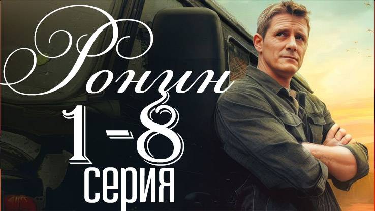 Ронин 1,2,3,4,5,6,7,8 серия (сериал 2025)