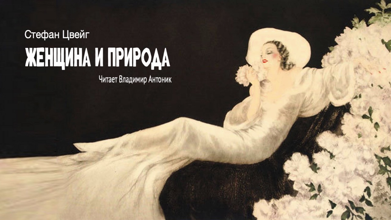 «Женщина и природа». Стефан Цвейг. Читает Владимир Антоник. Аудиокнига.