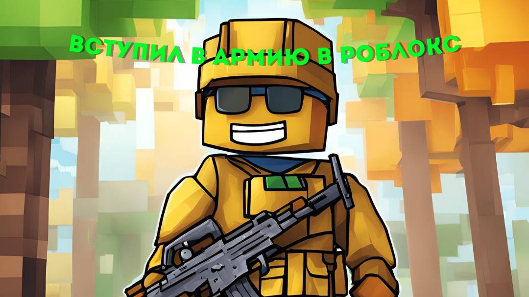 Я ПОПАЛ В АРМИЮ В РОБЛОКС !!!