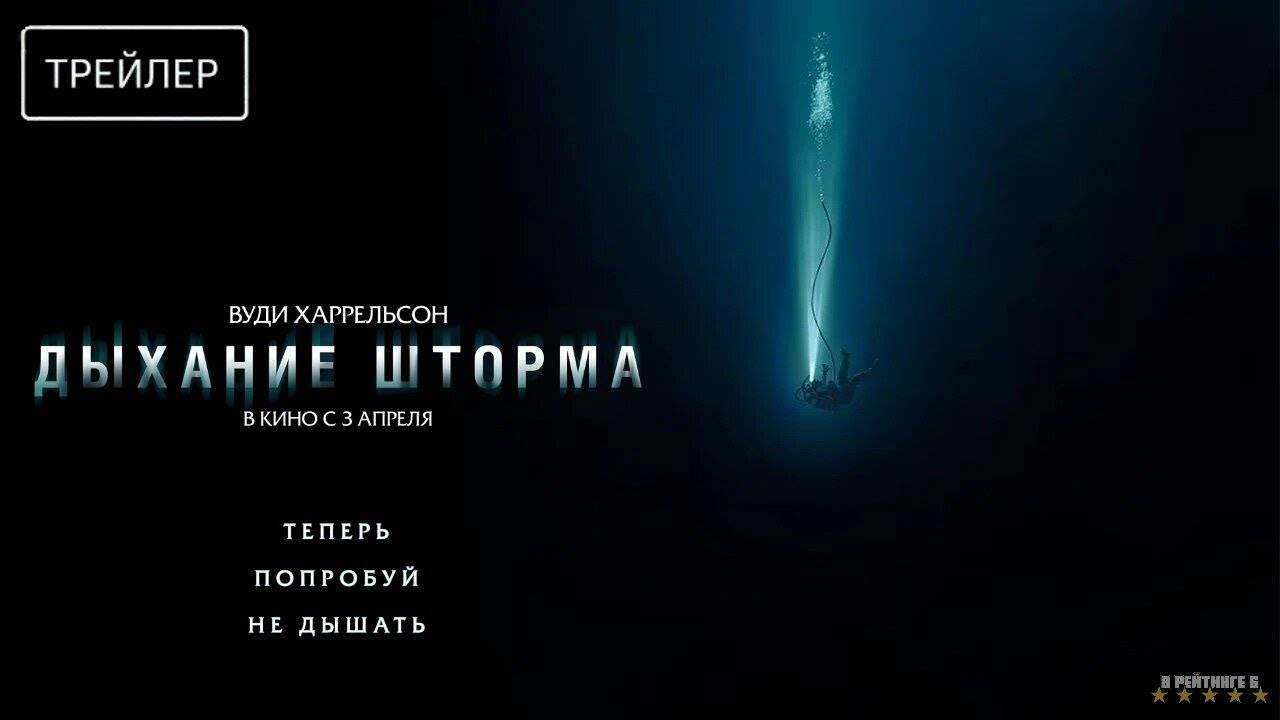 Дыхание шторма | Русский Трейлер | Фильм 2025