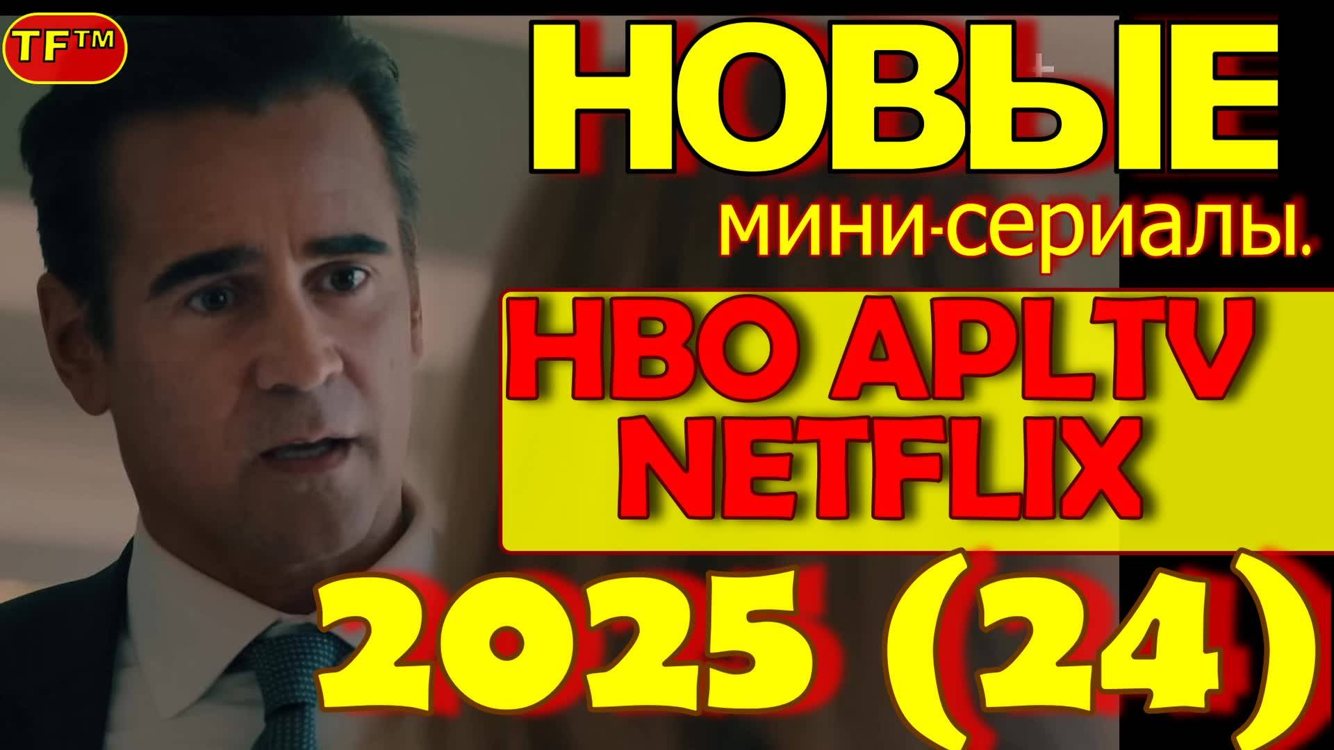 (ПЕРЕЗАЛИВ) ТОП ФИЛЬМОВ. ЛУЧШИЕ СЕРИАЛЫ ПО МНЕНИЮ FORBES. ТРЕЙЛЕРЫ ФИЛЬМЫ APLTV, HBO, NETFLIX