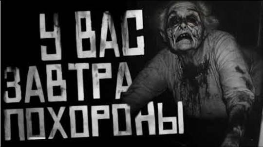 У вас завтра похороны. Слив Boosty WorldBegemotKot. Страшная история на ночь