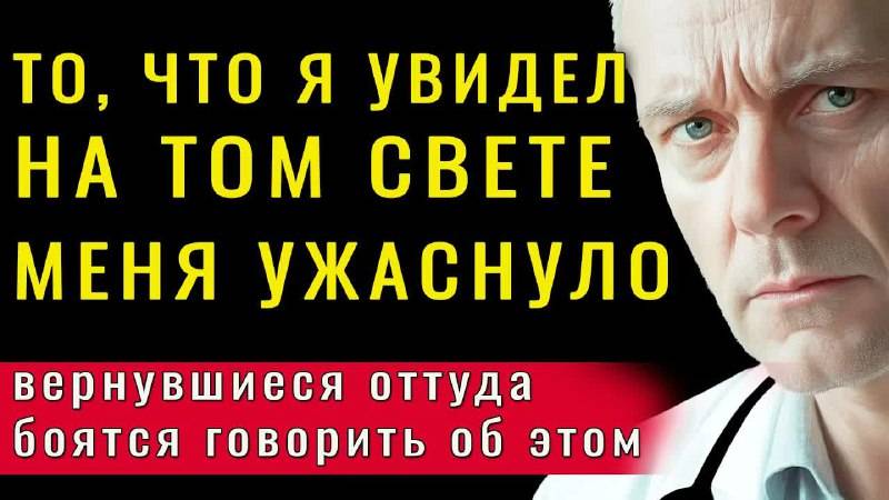 😱 ВАС ОБМАНЫВАЛИ! Шокирующие Откровения о Жизни после Смерти от Воскрешенных!
