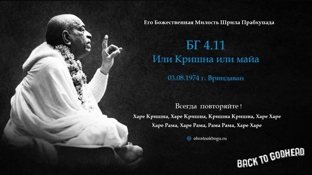 Шрила Прабхупада БГ 4.11 - Или Кришна или майа (03.08.1974 г. Вриндаван)