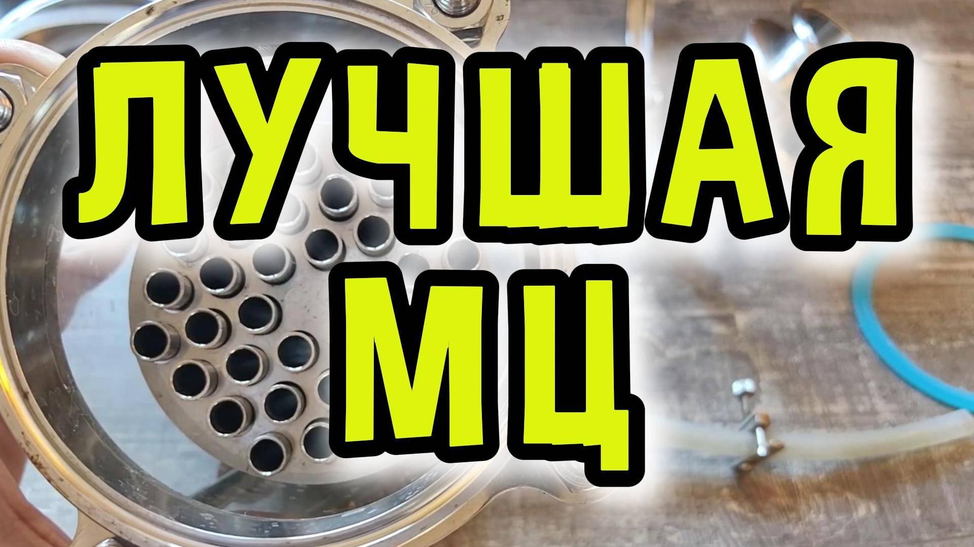 ВЫБОР ЛУЧШЕЙ МЦ ЦАРГИ ДЛЯ САМОГОННОГО АППАРАТА #мужскоехобби #обзор #самогонныйаппарат #ммц