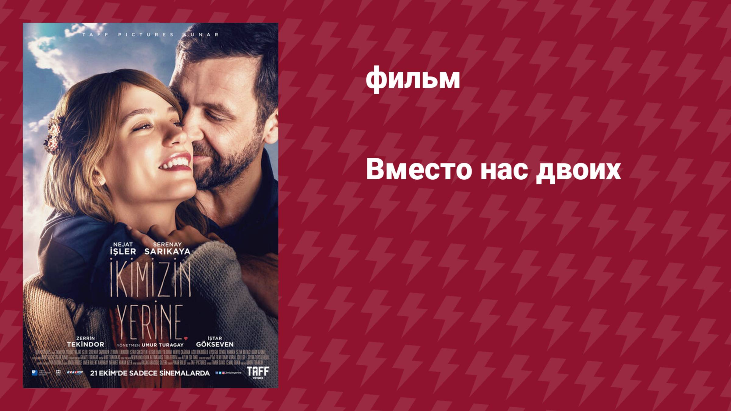 Вместо нас двоих (фильм, 2016)