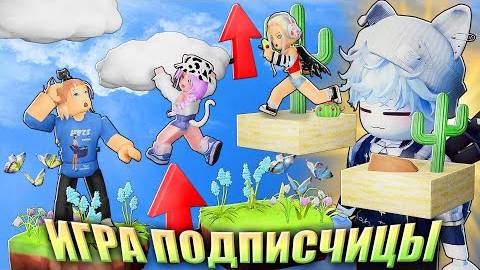 ОББИ В НЕБО В ИГРЕ ПОДПИСЧИЦЫ!