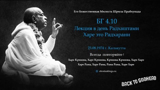 Шрила Прабхупада БГ 4.10 - Лекция в день Радхаштами - Харе это Радхарани (23.08.1974 г. Калькутта)