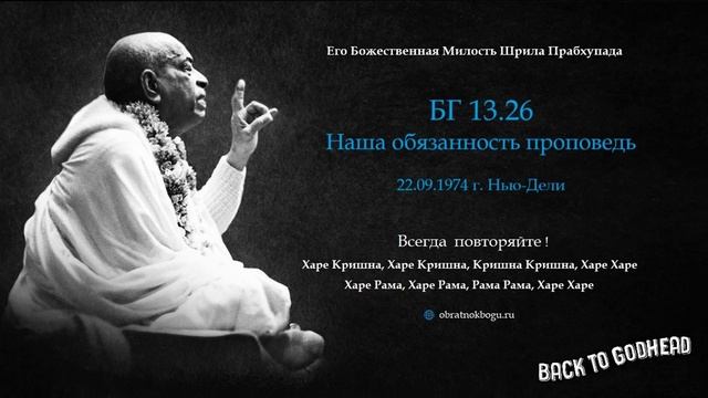 Шрила Прабхупада БГ 13.26 - Наша обязанность проповедь (22.09.1974 г. Нью-Дели)