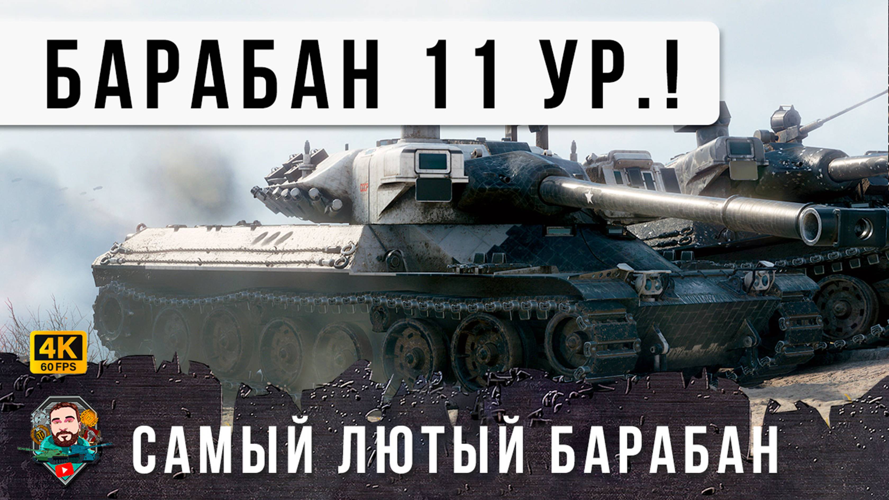 2772 УРОН ЗА 4 СЕКУНДЫ... Сумасшедший Барабан в Мире Танков, 11 Уровни танков захватили рандом!