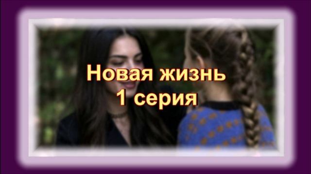Обзор турецкого сериала "Новая жизнь" 1 серия
