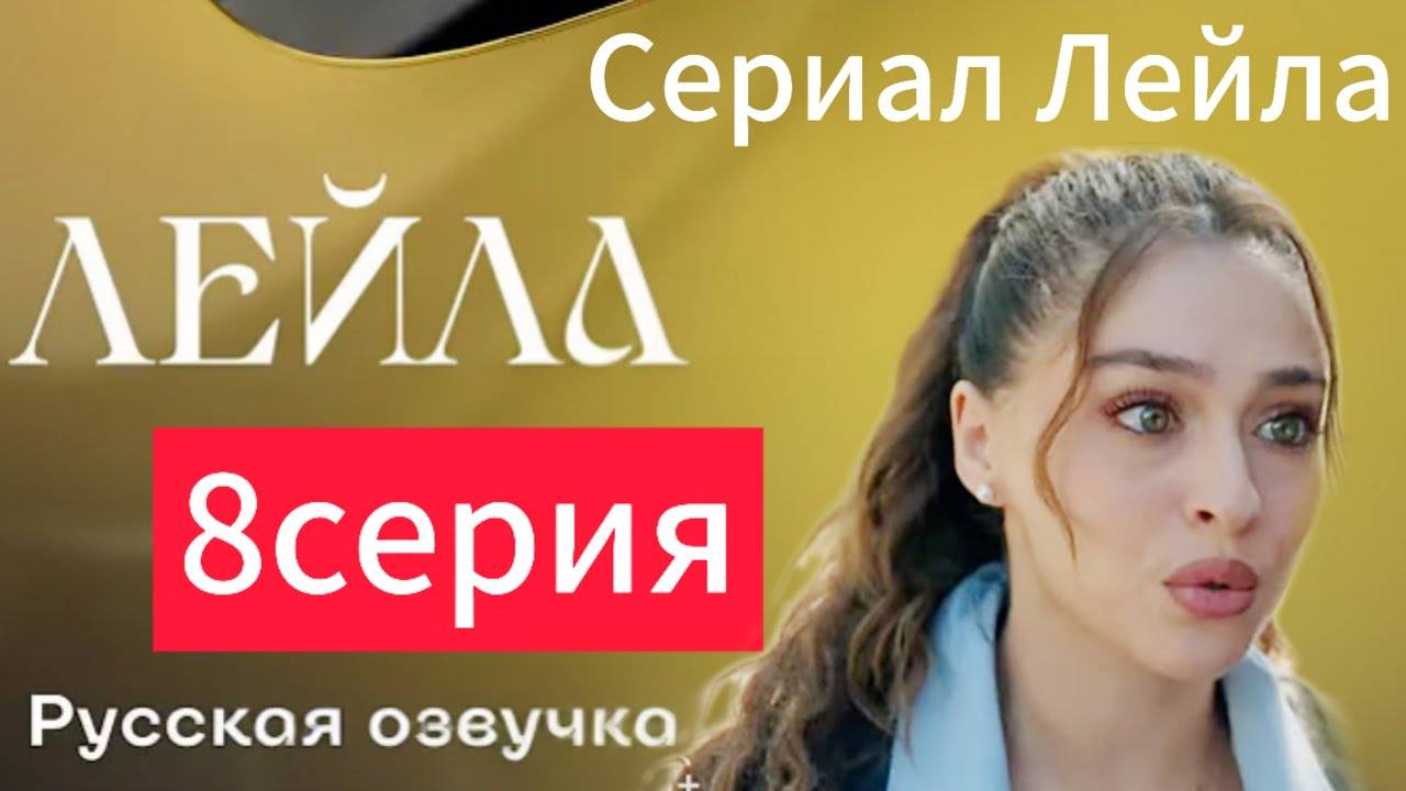 Лейла 8 серия русская озвучка