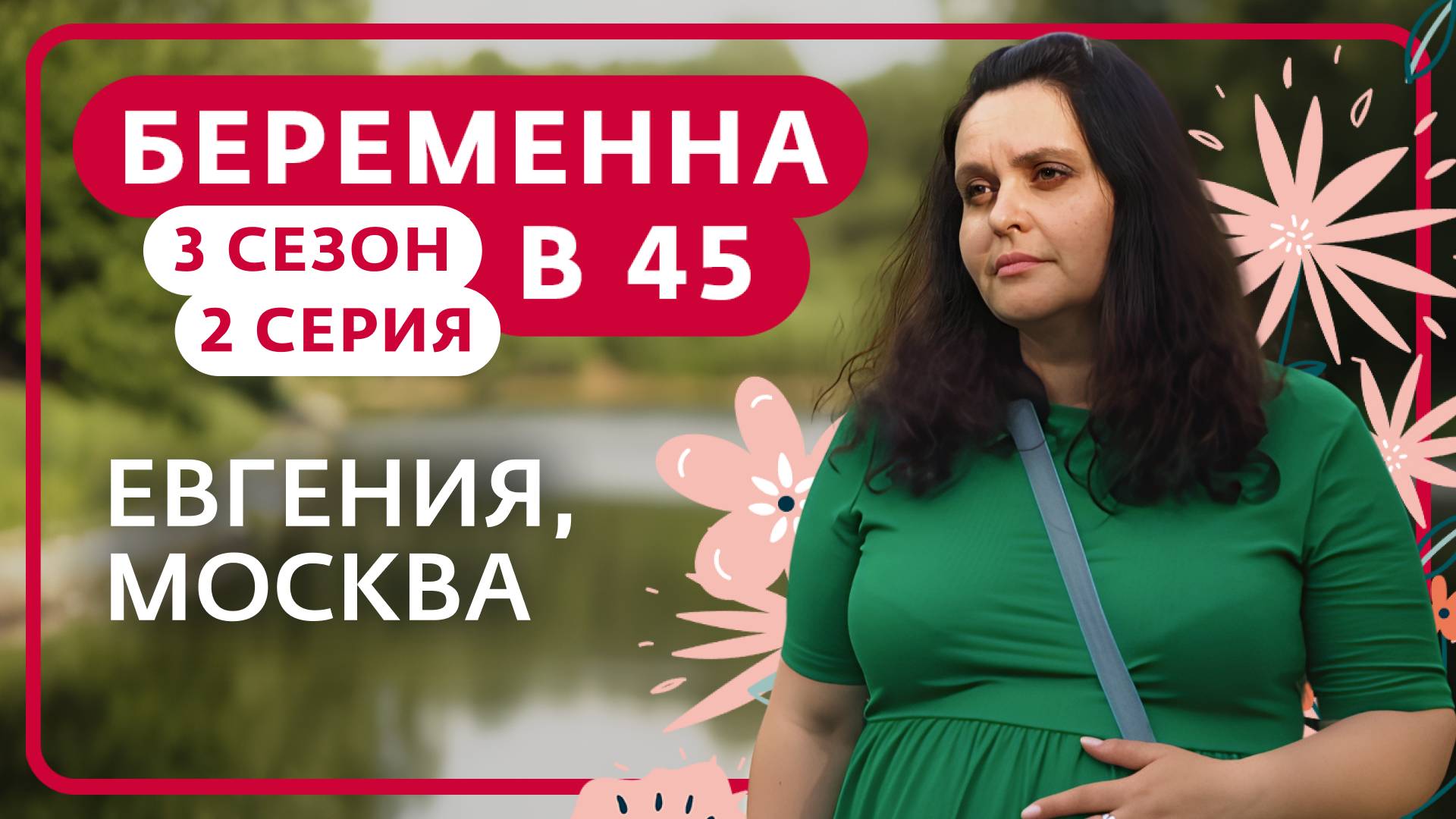 БЕРЕМЕННА В 45 | 3 СЕЗОН, 2 ВЫПУСК | ЕВГЕНИЯ, МОСКВА