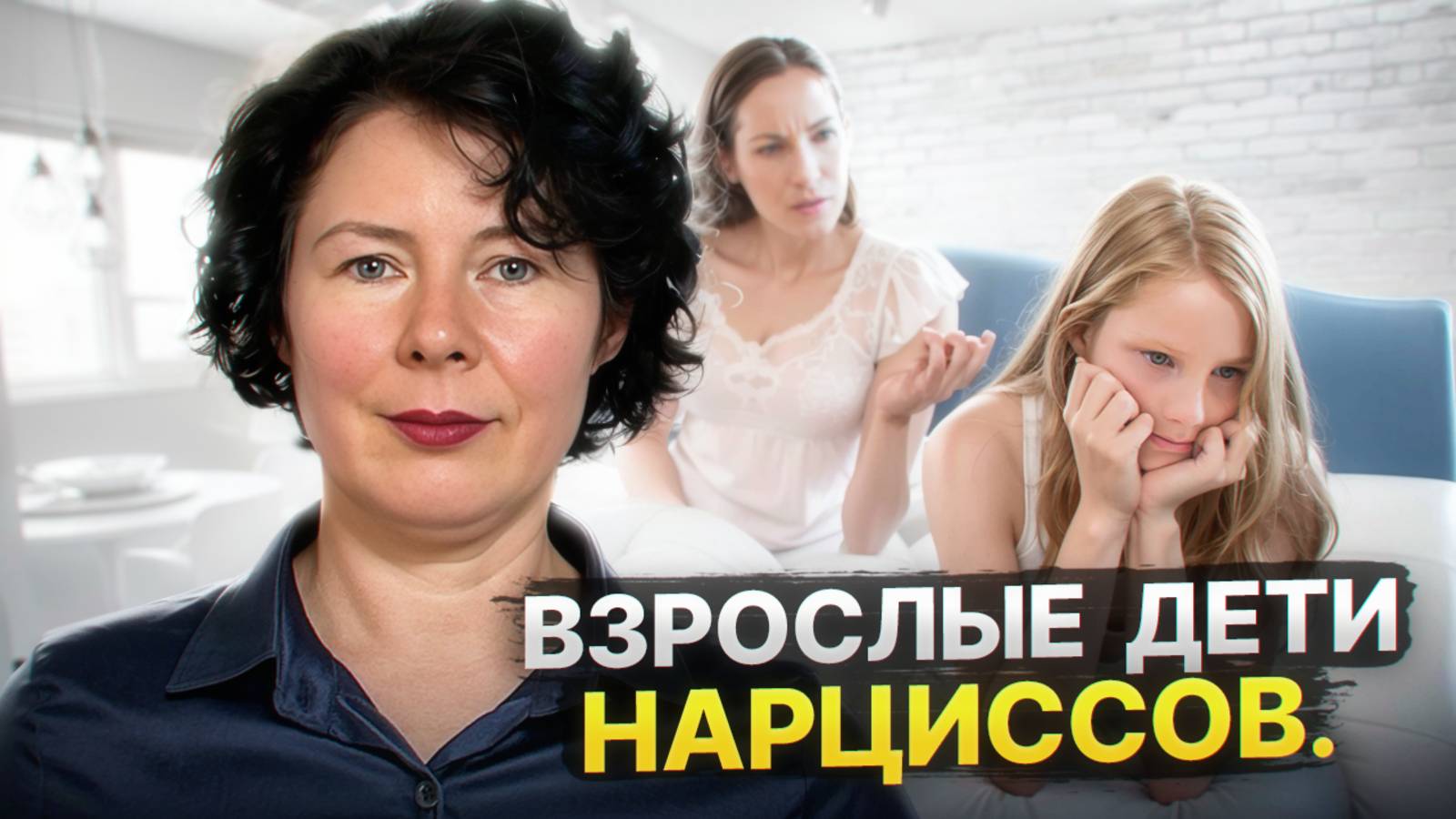 Взрослые дети нарциссов. Как родители нарциссы влияют на своих детей_