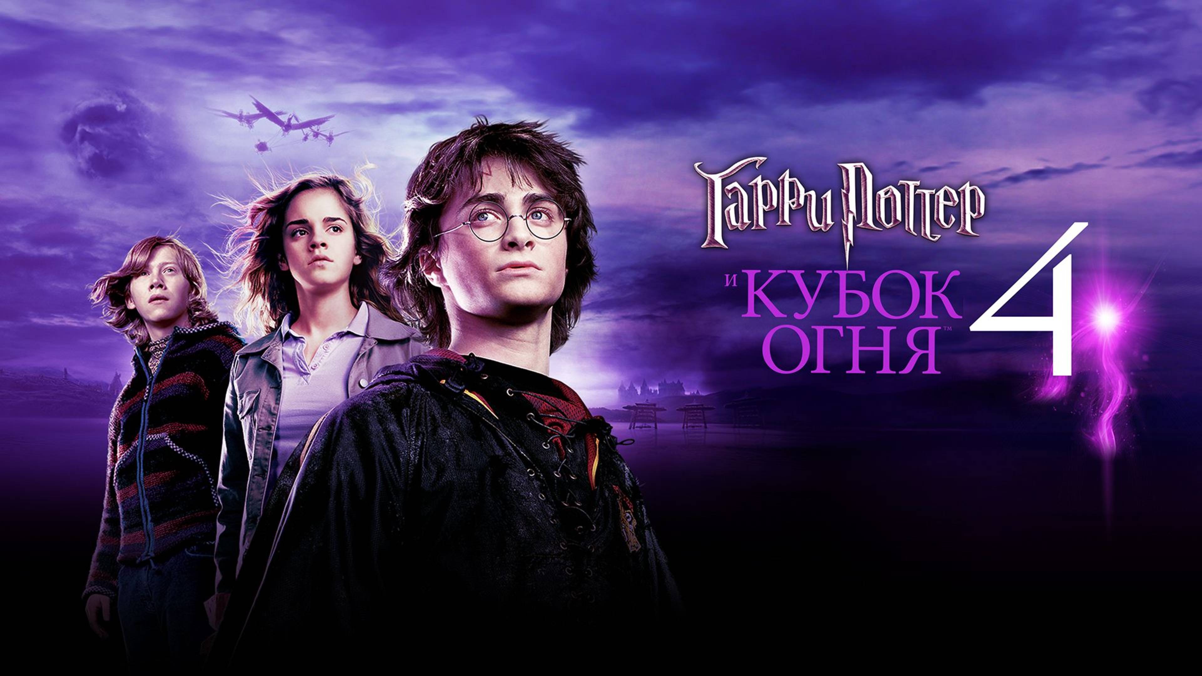 Гарри Поттер и Кубок огня (2005) / Harry Potter and the Goblet of Fire