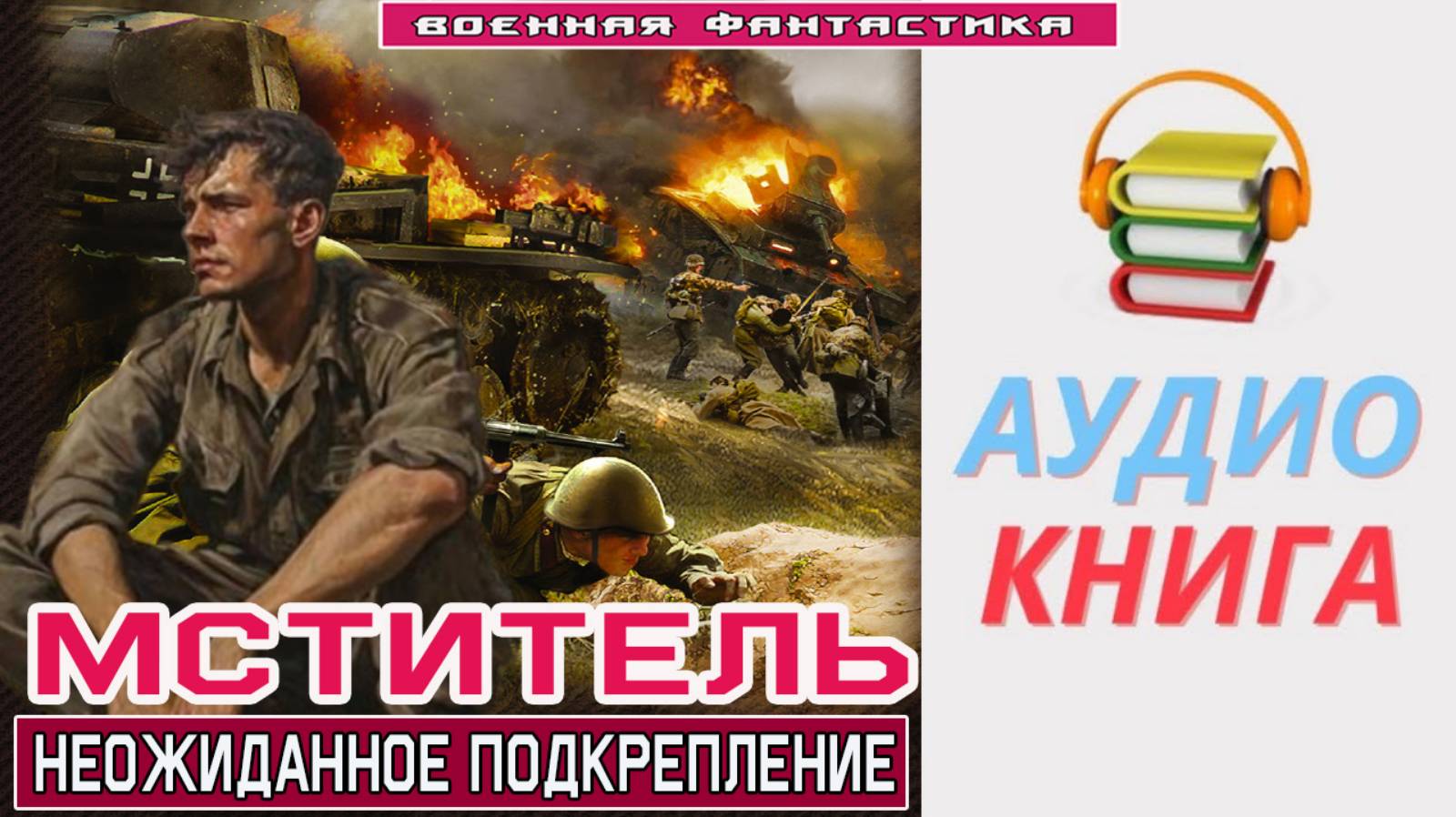 #Аудиокнига. «МСТИТЕЛЬ - 3! Неожиданное подкрепление». КНИГА 3. #Попаданцы#БоеваяФантастика
