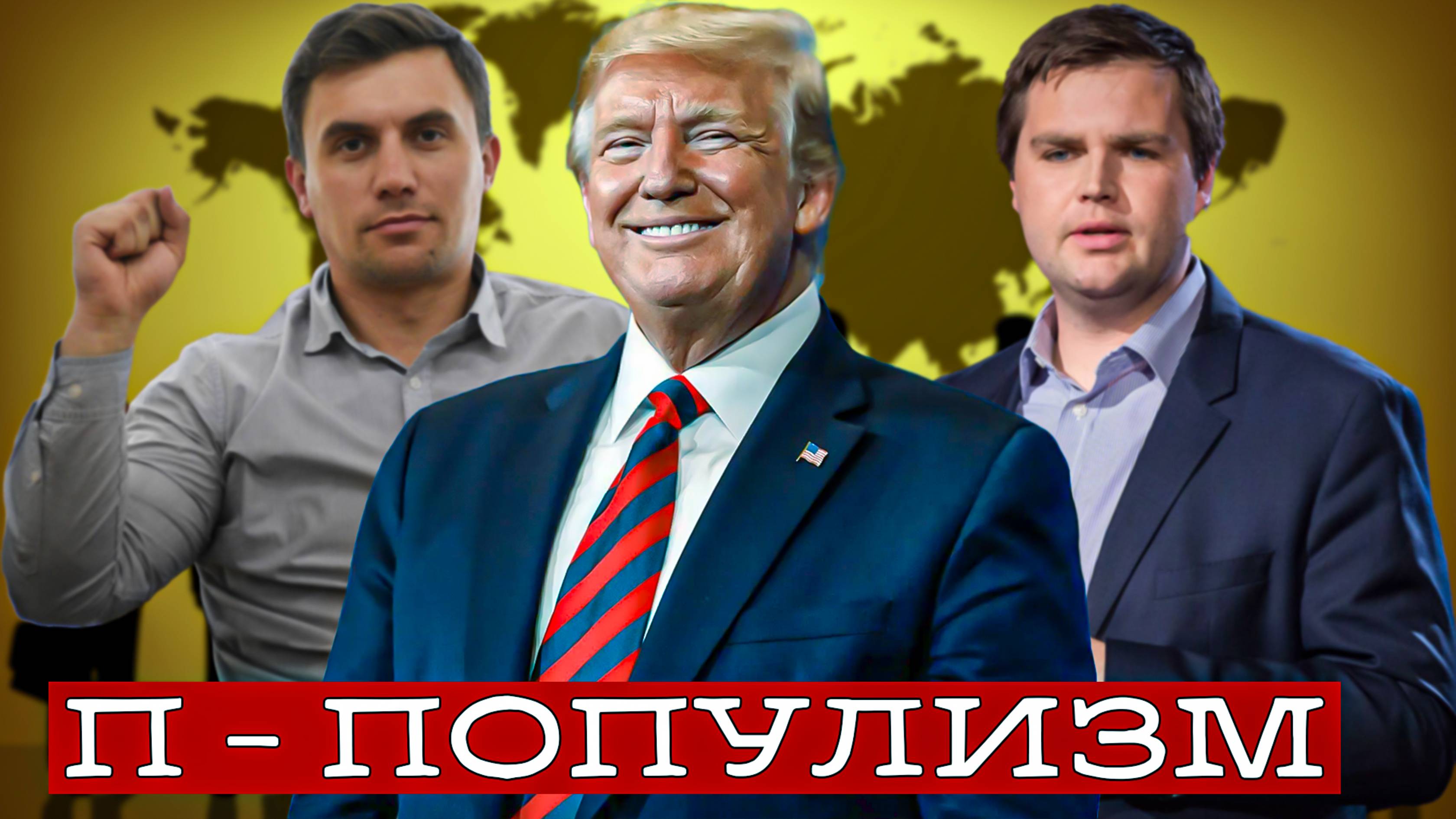 Политика популизма