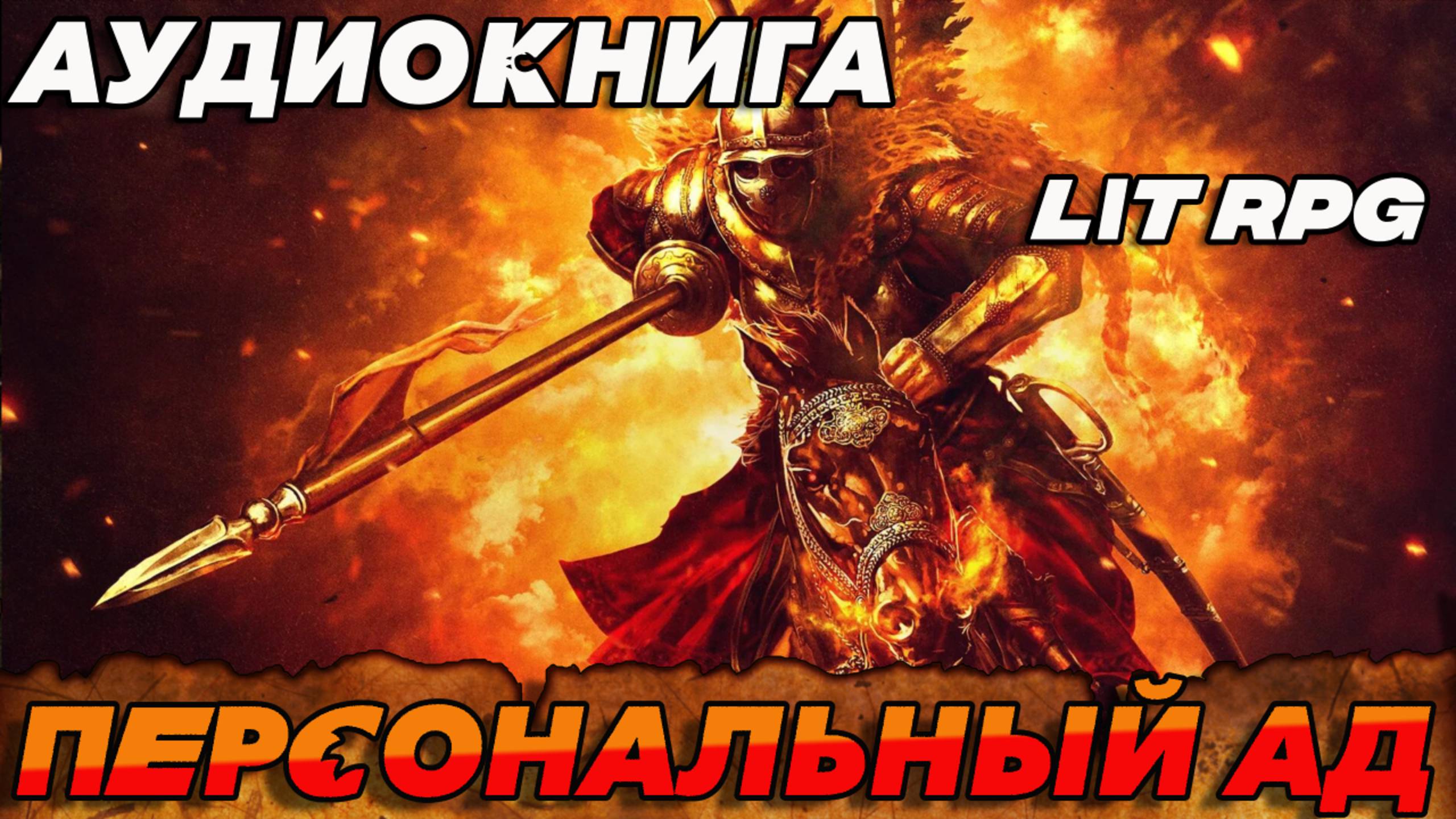 ПЕРСОНАЛЬНЫЙ АД Аудиокнига #аудиокнига #аудиокниги #попаданец #попаданцы