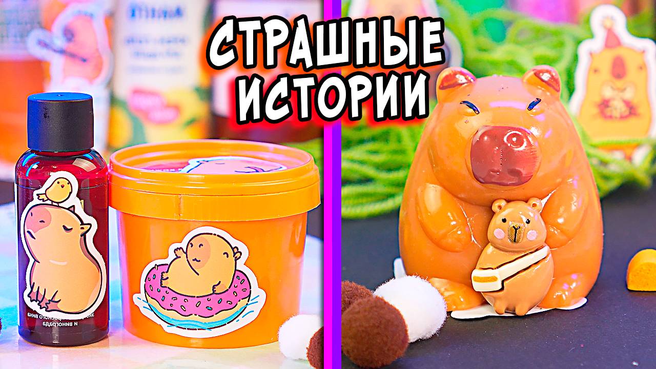 Осторожно! Эта СТРАШНАЯ история заставит бояться!Страшные истории со слаймами. Страшилки и слаймы