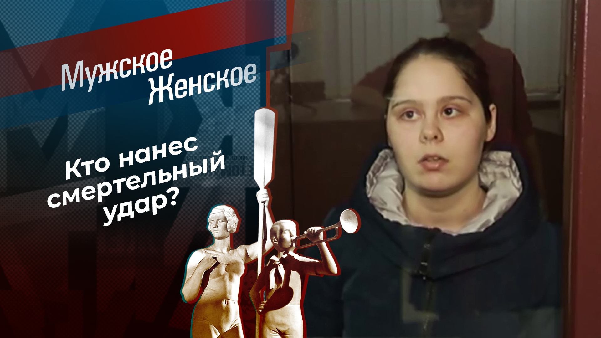 Без вины виноватая? Часть 1. Мужское / Женское. Выпуск от 05.03.2025