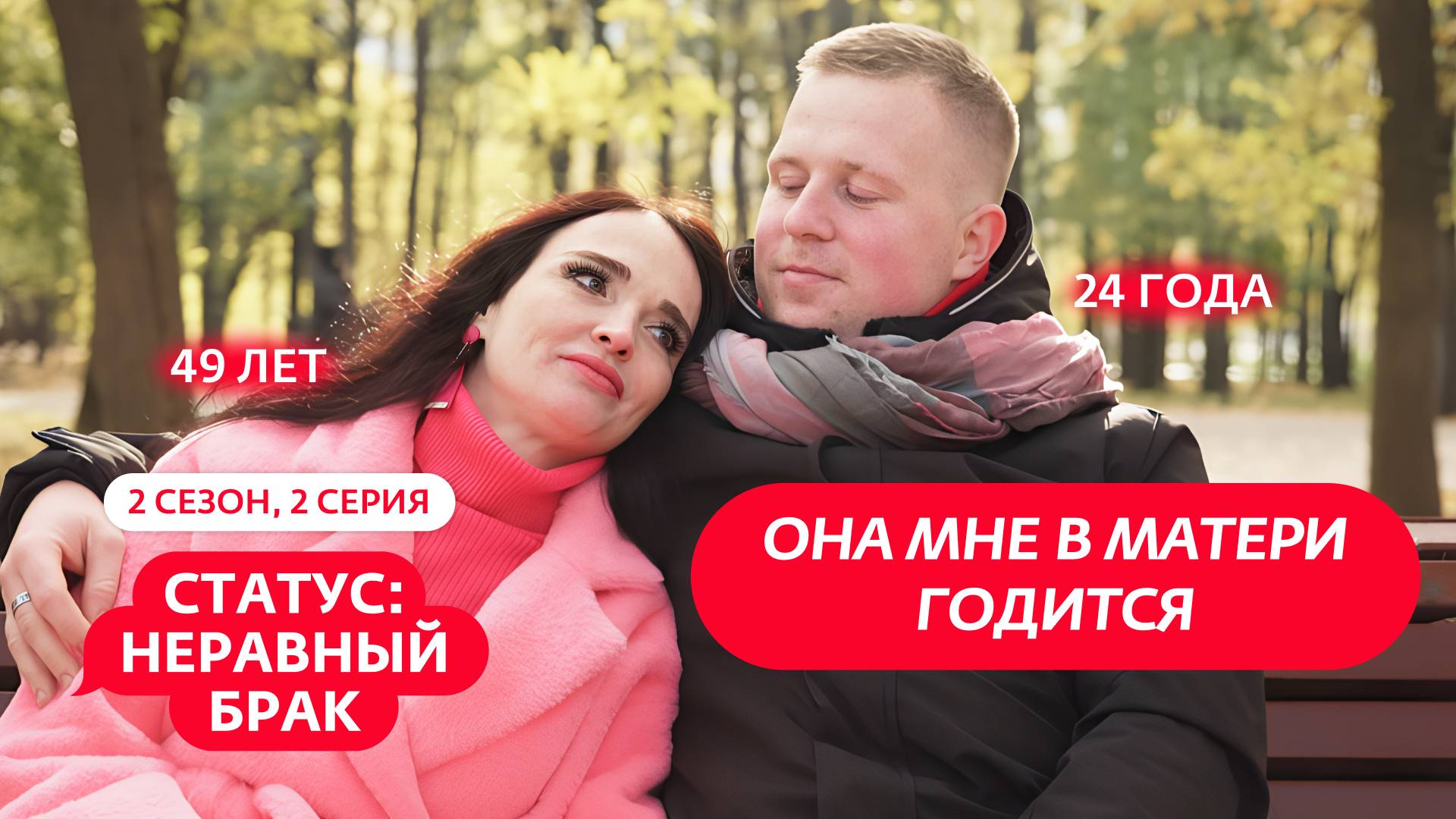 СТАТУС: НЕРАВНЫЙ БРАК | 2 СЕЗОН | 2 ВЫПУСК