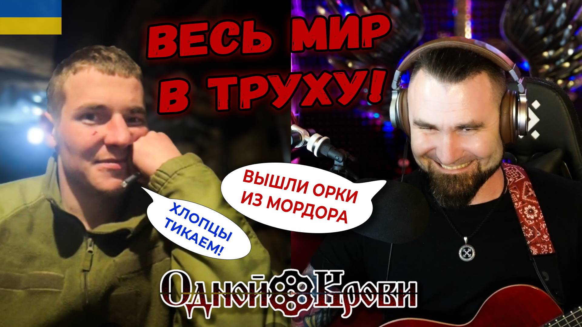 Боевые орки!