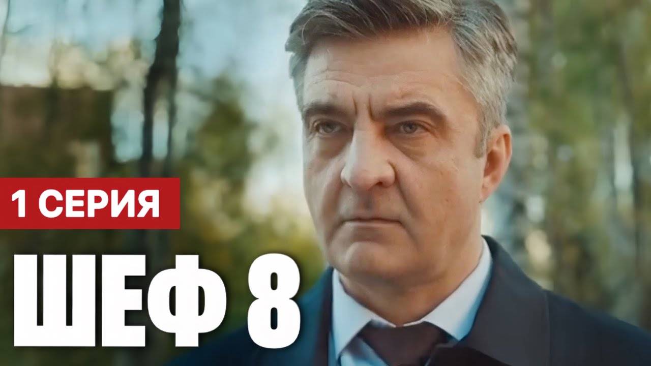 Шеф 8 сезон 1 серия (детектив нтв 2025)