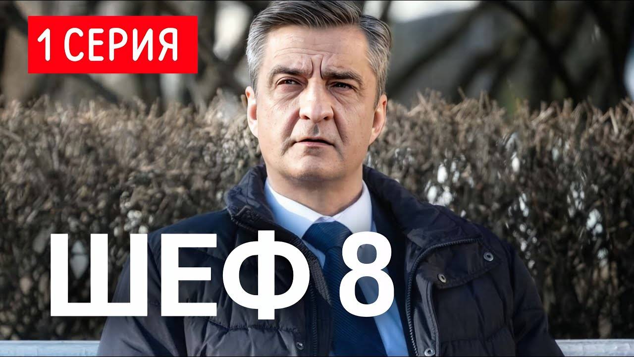 Шеф 8 сезон 1-2 серия (сериал нтв 2025)