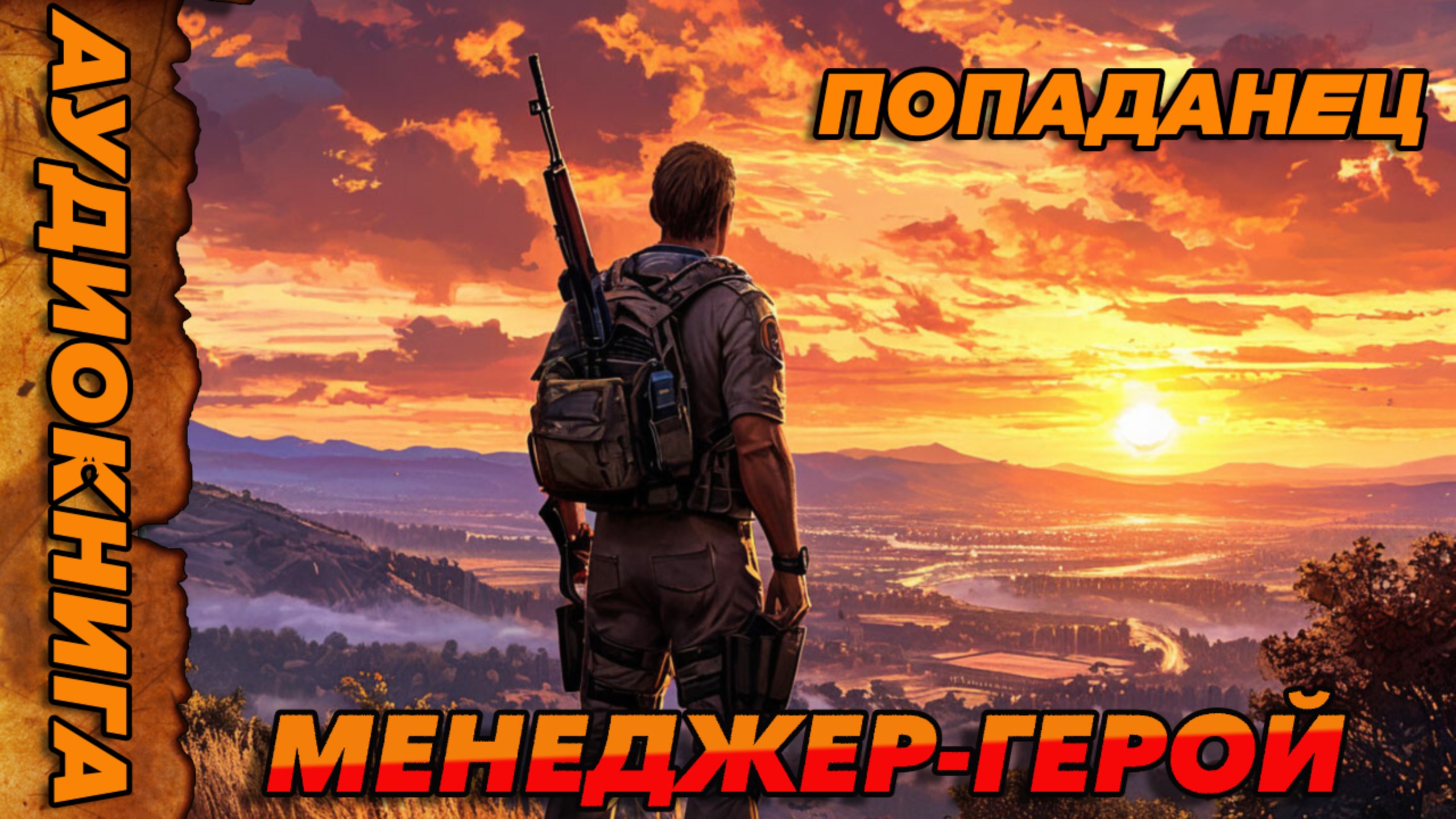 Менеджер-герой Аудиокнига #аудиокнига #аудиокниги #попаданец #попаданцы