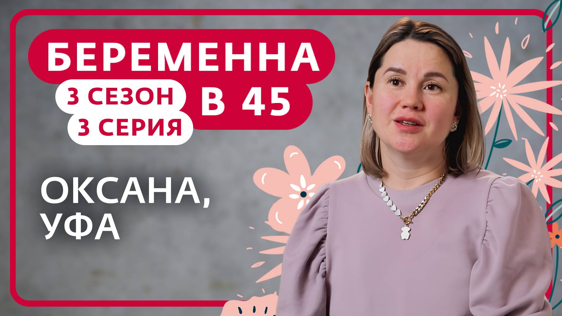БЕРЕМЕННА В 45 | 3 СЕЗОН, 3 ВЫПУСК | ОКСАНА, УФА