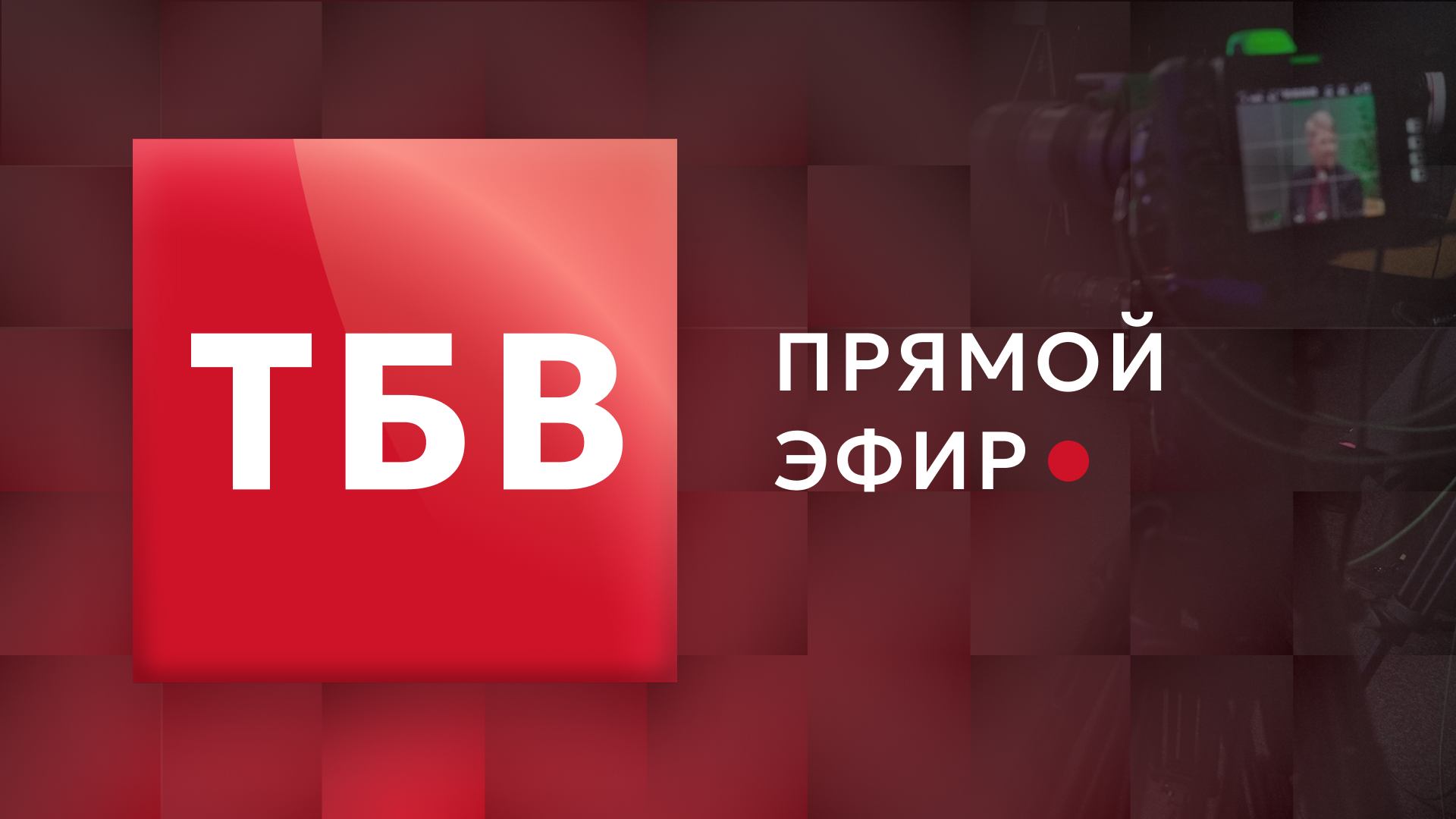 ПРЯМОЙ ЭФИР ТБВ