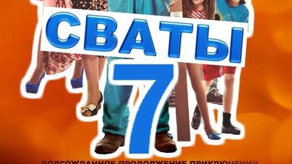 Сваты 7 2