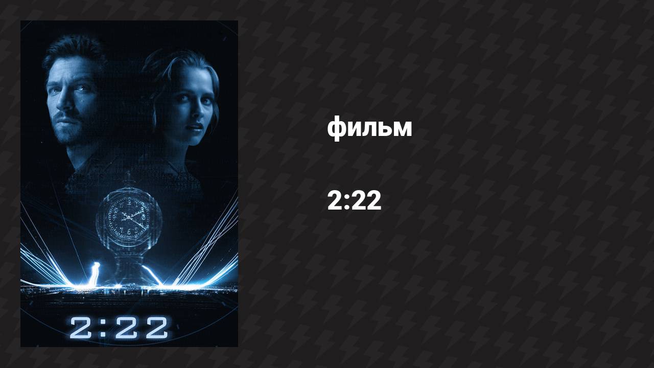 2:22 (фильм, 2016)