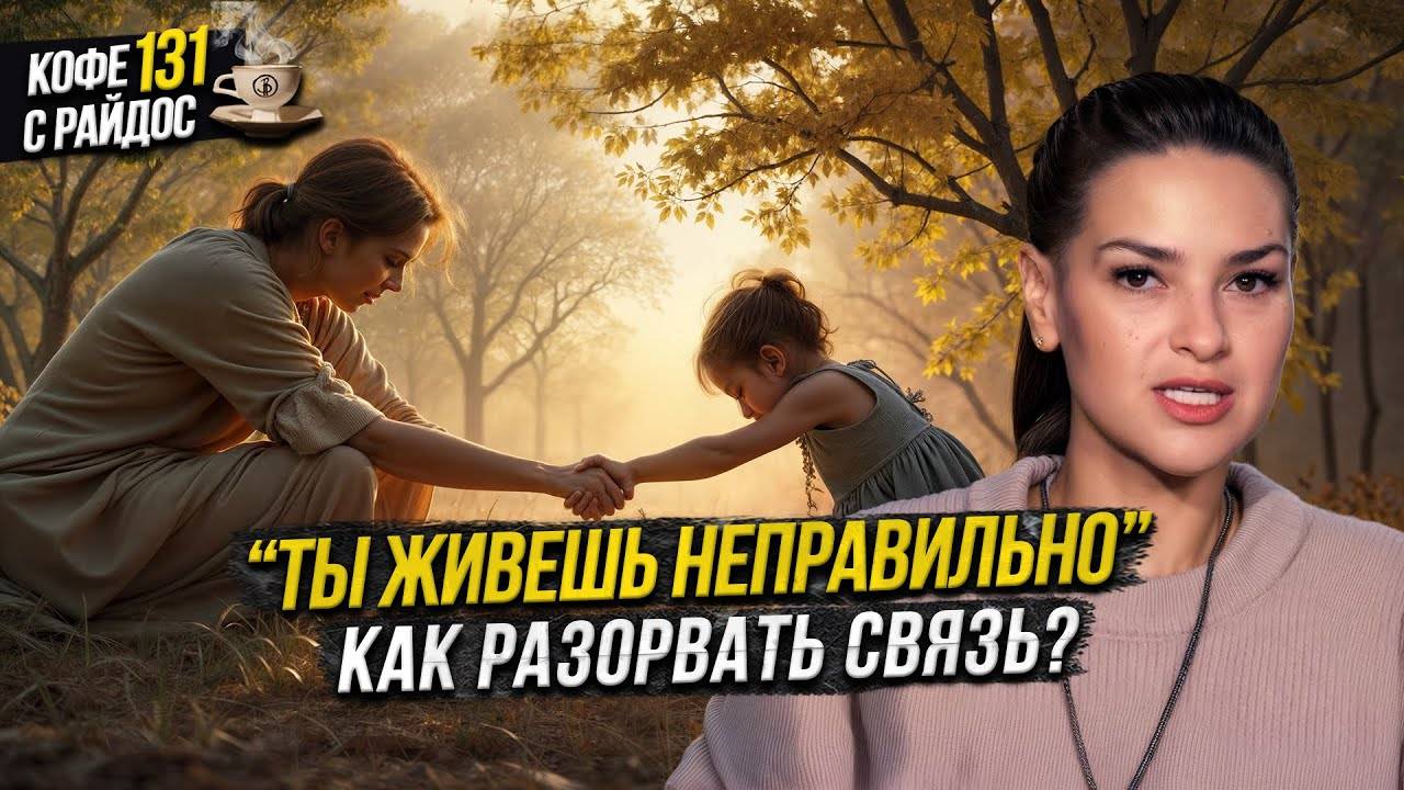 Отложенная жизнь - Как разорвать связь с Родителями? / Кофе с Райдос #131