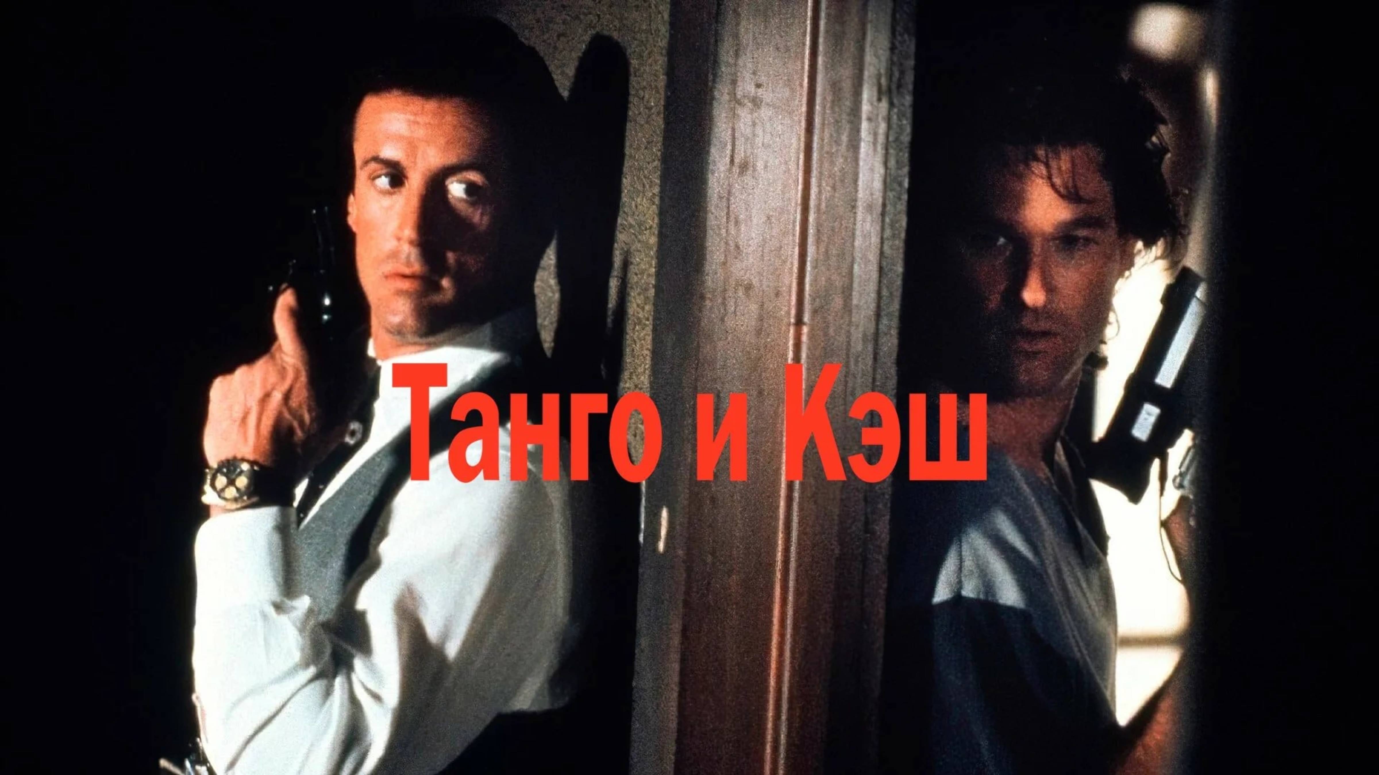Танго и Кэш | Tango & Cash (1989)