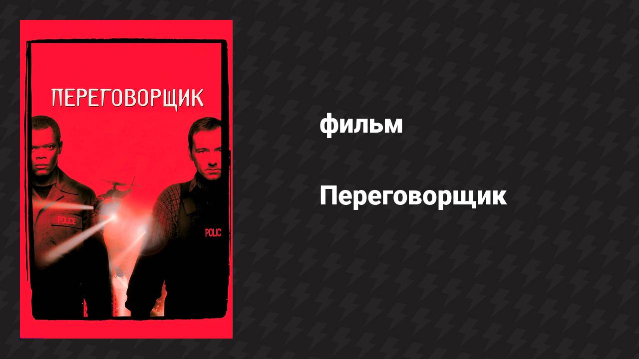 Переговорщик (фильм, 1998)