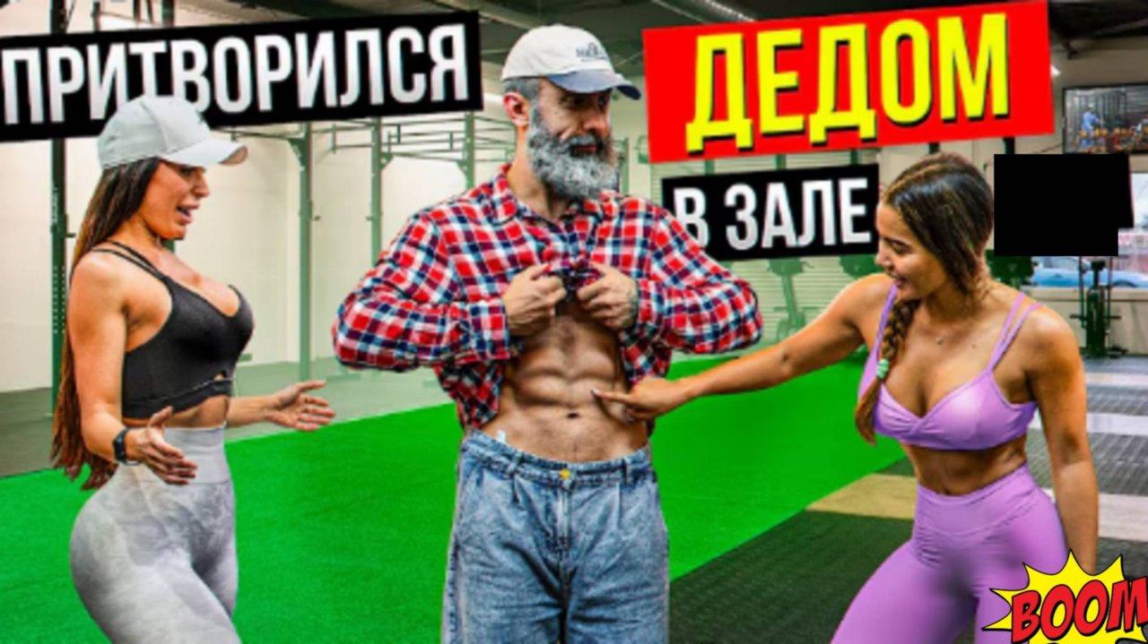 Мастер спорта Притворился дедом #37