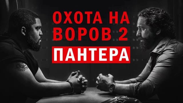 Смотреть Фильм Охота На Воров Пантера