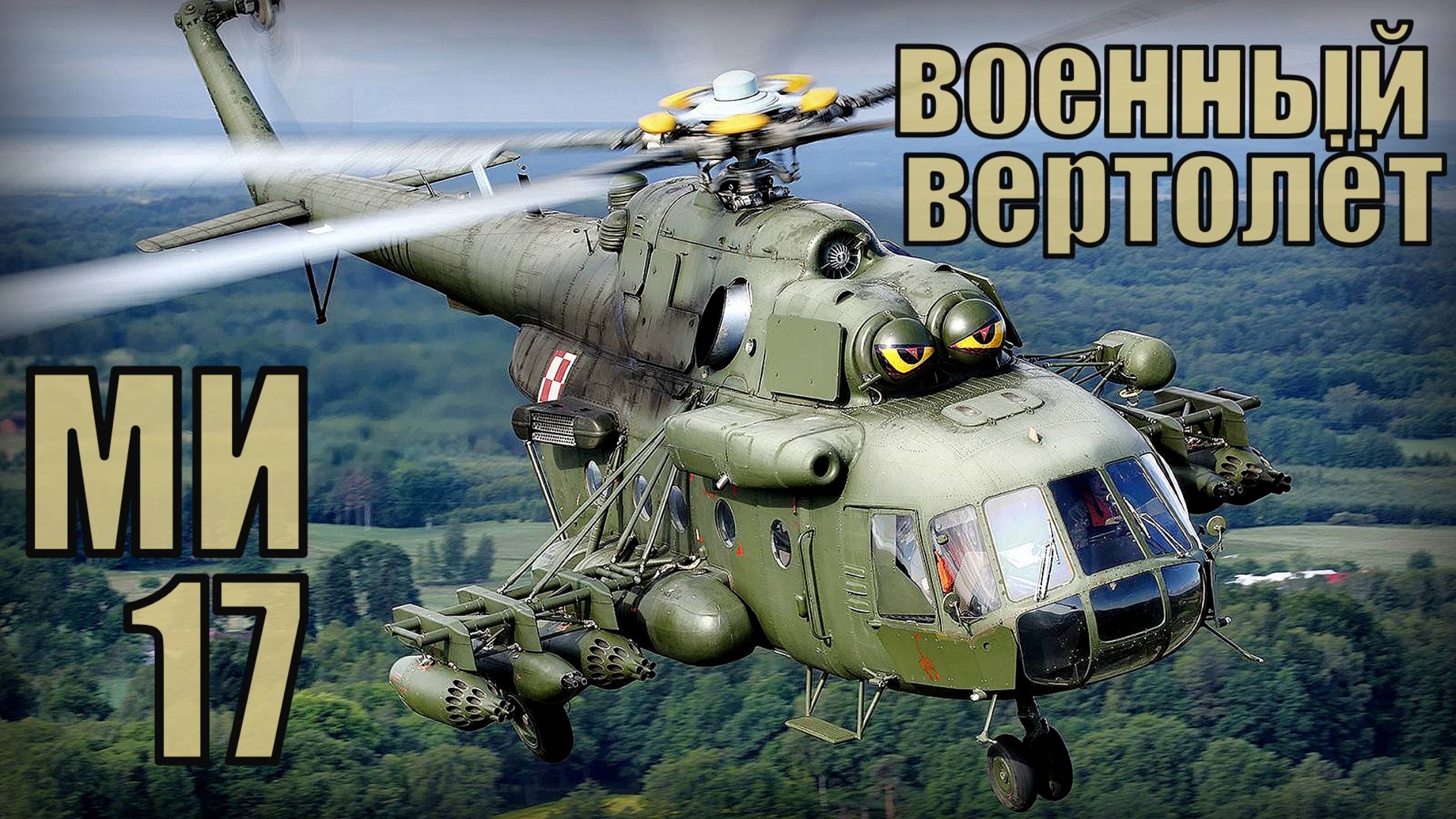 Военный вертолёт Ми-17 Экспортный вариант советского производства Вооружение и техника СССР