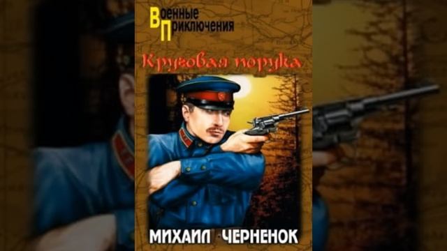 Круговая порука Михаил Черненок Аудиокнига