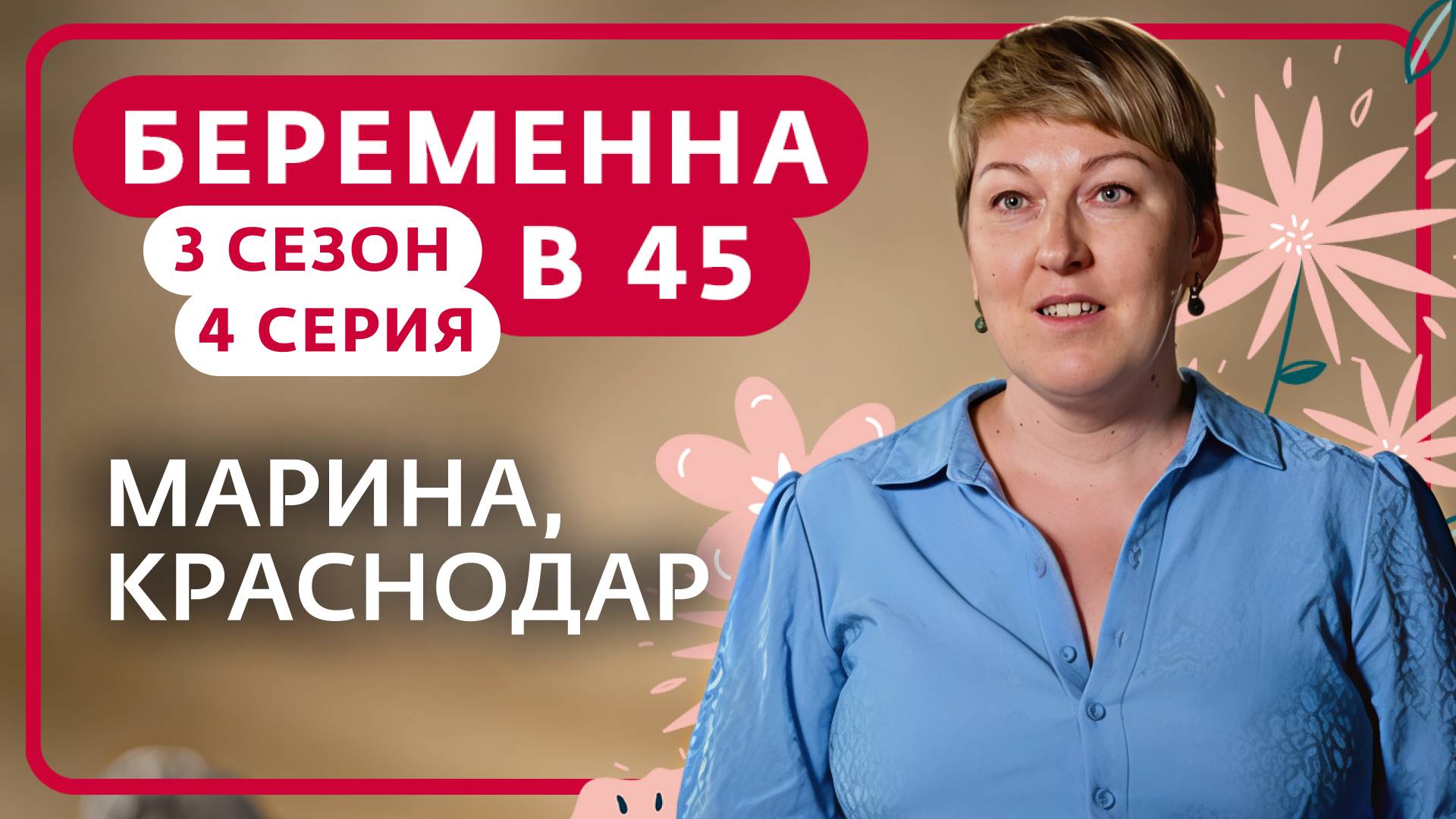 БЕРЕМЕННА В 45 | 3 СЕЗОН, 4 ВЫПУСК | МАРИНА, КРАСНОДАР