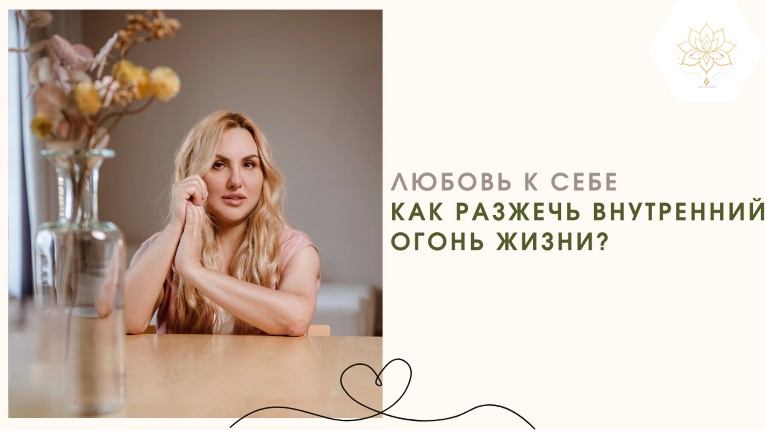 ЛЮБОВЬ К СЕБЕ | ВНУТРЕННИЙ ОГОНЬ ЖИЗНИ