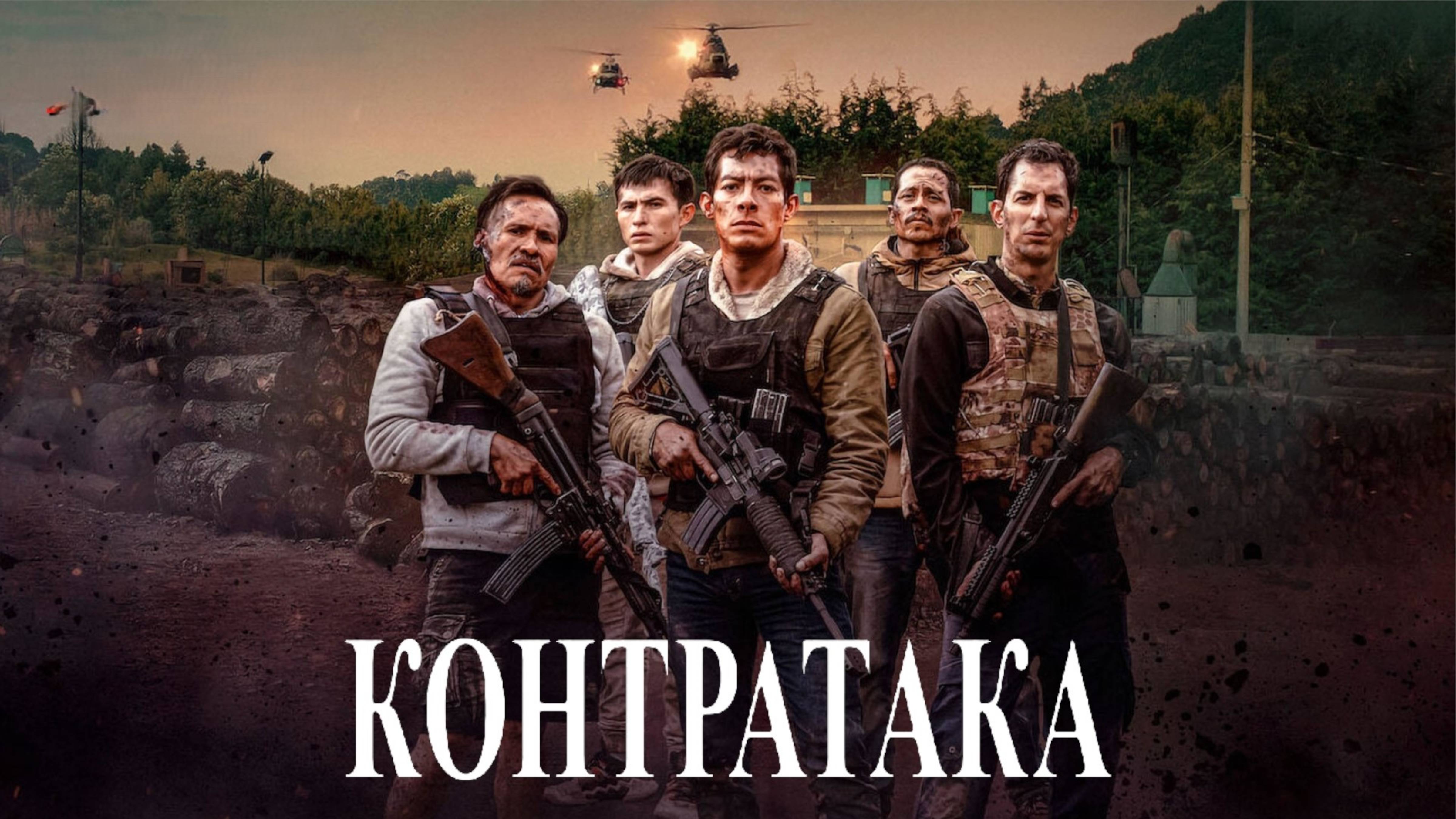 Контратака | Contraataque (2025)
