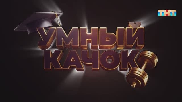 Игра «Умный качок» | ШОУ ВОЛИ