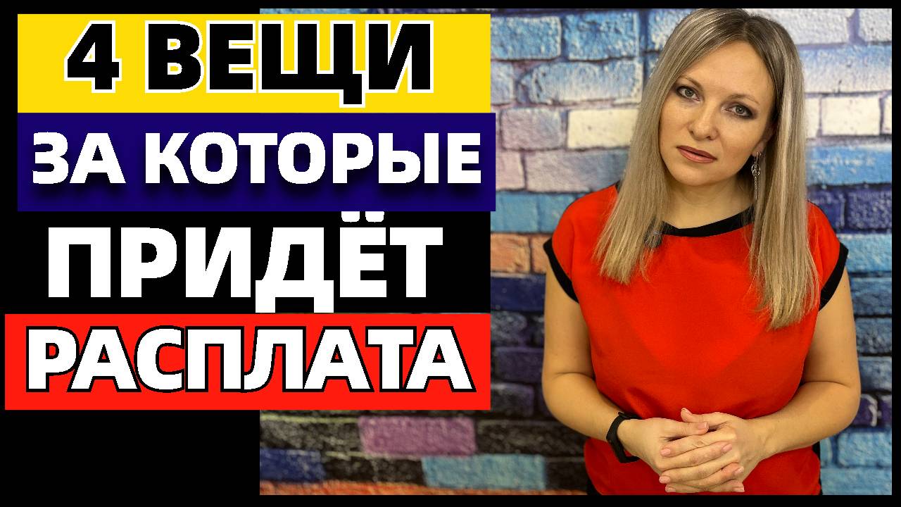 4 вещи, за которые всегда приходится расплачиваться