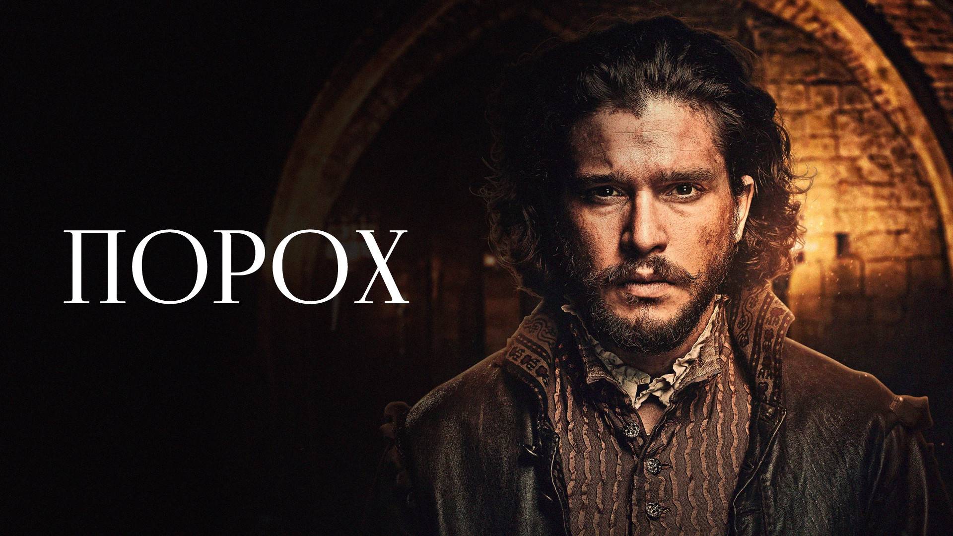 Сериал Порох — 1 сезон 1 серия / Gunpowder
