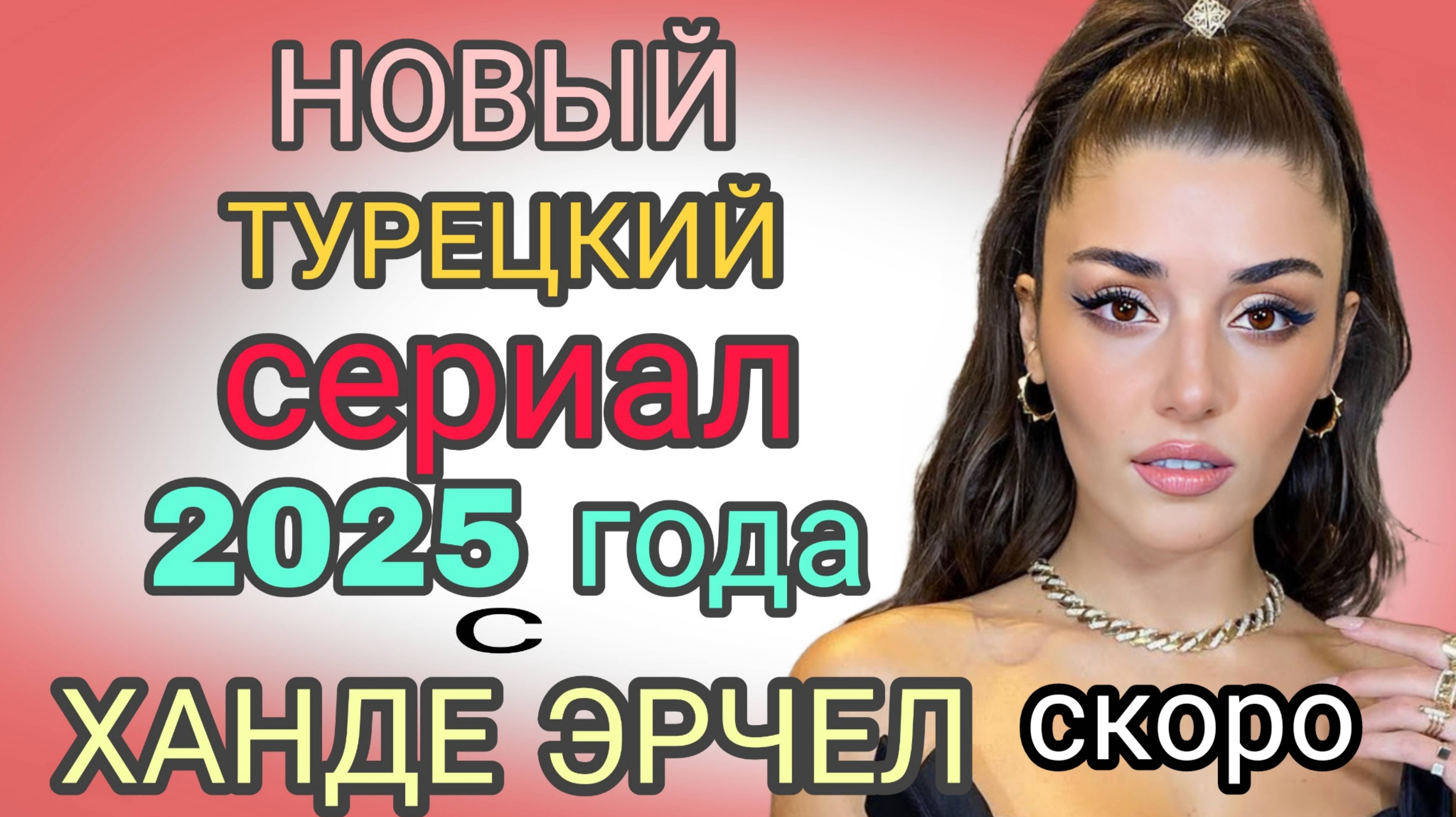 НОВЫЙ ТУРЕЦКИй СЕРИАЛ С ХАНДЕ ЭРЧЕЛ
«ДВА МИРА - ОДНО ЖЕЛАНИЕ»
