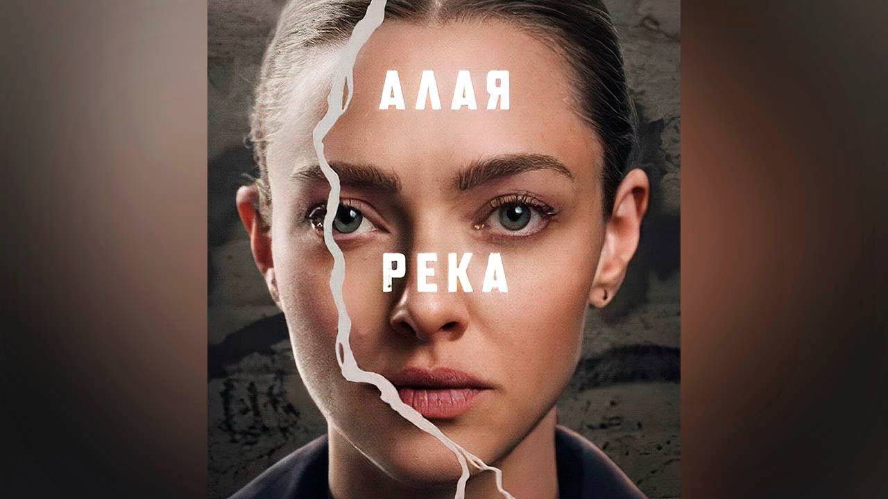 Алая река: Сезон 1 - серия 1