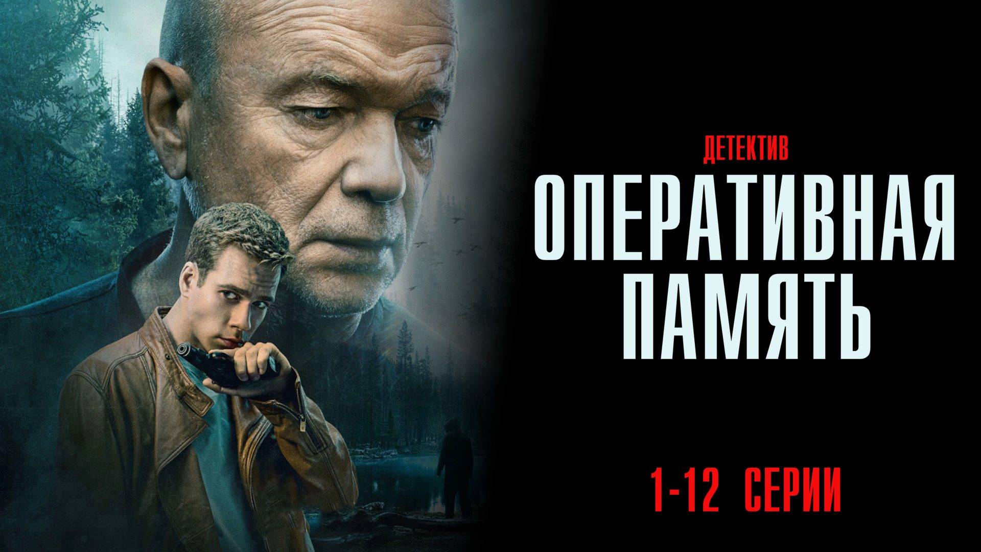 Оперативная Память 1-12 серия сериал Детектив ИВИ (НТВ) 2025