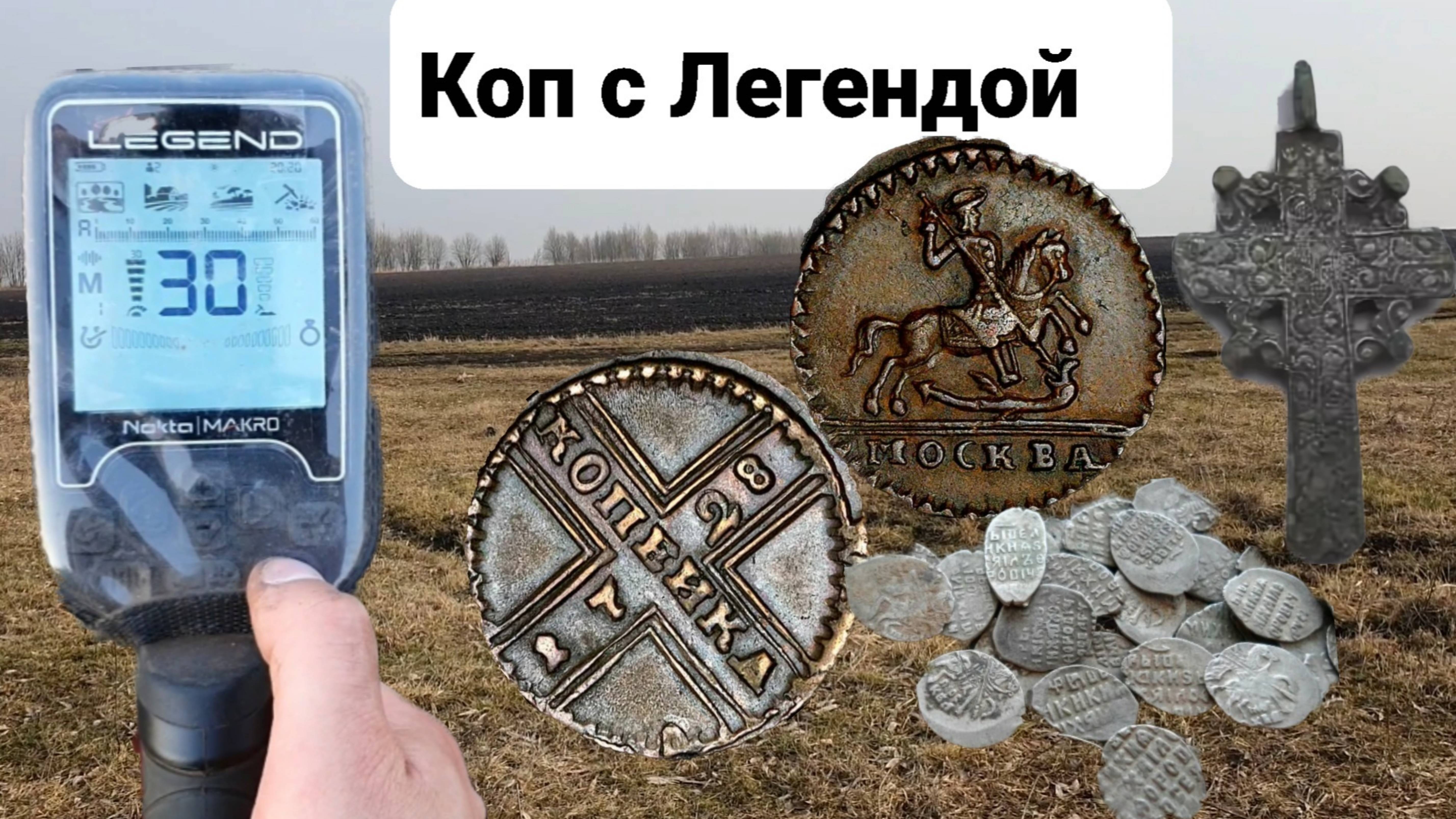 Лучший коп сезона 2025г с Nokta Legend, нетронутое поселение времен Петра 1,крестовик,Чешуя,монеты👍
